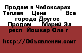 Продам в Чебоксарах!!!Теплая! › Цена ­ 250 - Все города Другое » Продам   . Марий Эл респ.,Йошкар-Ола г.